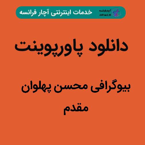 دانلود پاورپوینت بیوگرافی محسن پهلوان مقدم